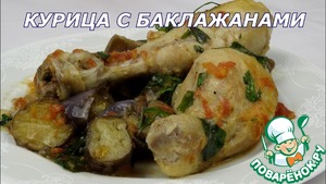 Рецепт Курица с баклажанами в духовке