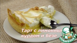 Рецепт Тарт с лимонным курдом и меренгой