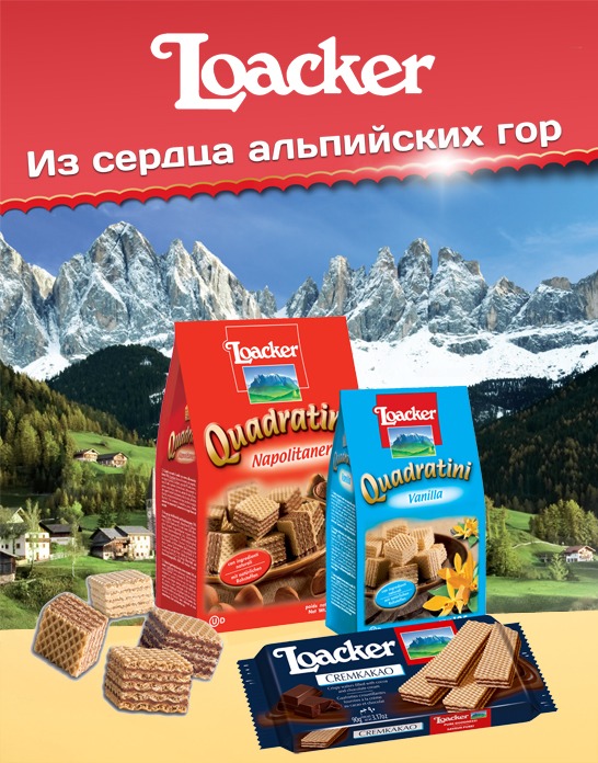 ��� ������� �� ������������� ��������? ���� ������� - ����������� ����� Loacker � ������ ���������� ���!