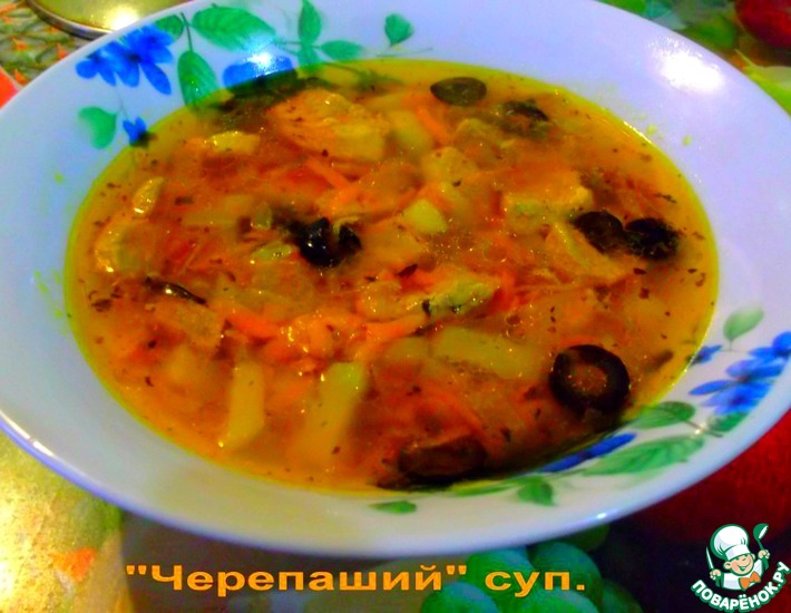 Рецепт: Черепаший суп