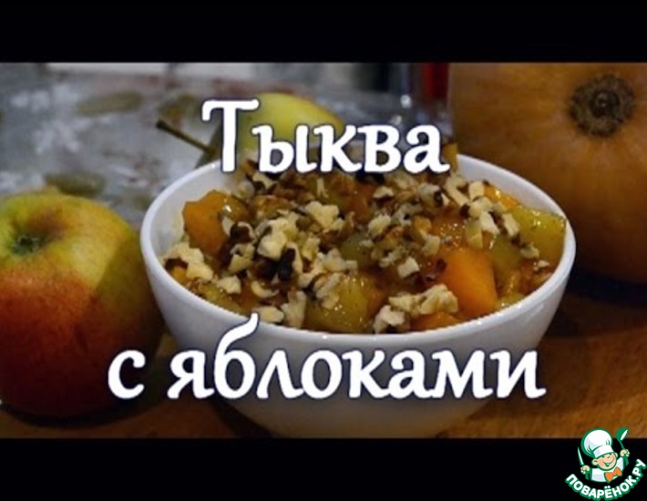 Рецепт: Десерт из тыквы и яблок