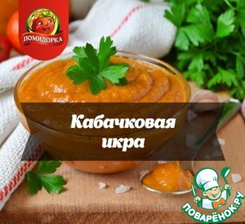 Рецепт Кабачковая икра