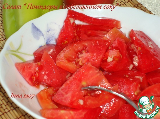 Салат " Помидоры в собственном соку"