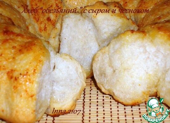 Хлеб " обезьяний" с сыром и чесноком