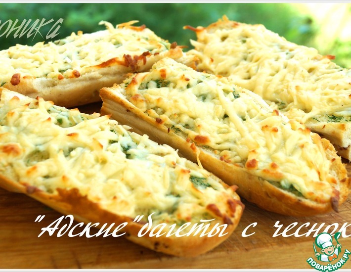 Рецепт: Багеты Адские с чесноком и сыром