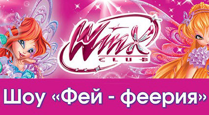 ����������� ��� WINX ����-�����߻