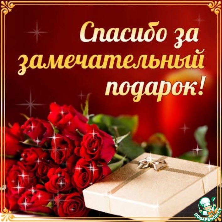 Спасибо за подарки дорогой. Спасибо за подарок. Открытка спасибо за подарок. Спасибо большое за подарок. Открытка спасибо большое за подарок.