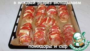 Куриная грудка фаршированная помидорами и сыром