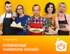 #СИДИМДОМА вместе с «Кухня ТВ». Кулинарные марафоны в «Одноклассниках»