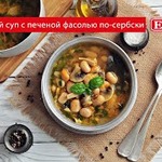 Грибной суп с фасолью по-сербски