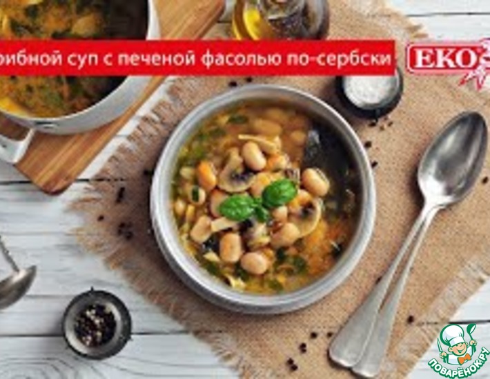 Рецепт: Грибной суп с фасолью по-сербски