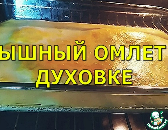 Омлет в духовом шкафу рецепт