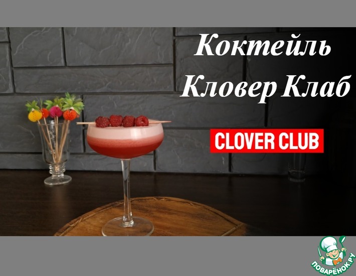 Рецепт: Алкогольный коктейль Кловер Клаб