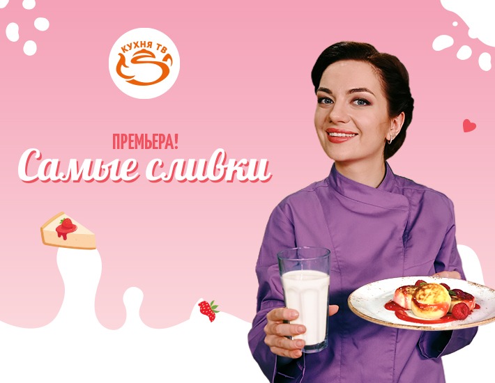 «Самые сливки» на «Кухня ТВ»: молочные рецепты от Юлии Макиенко