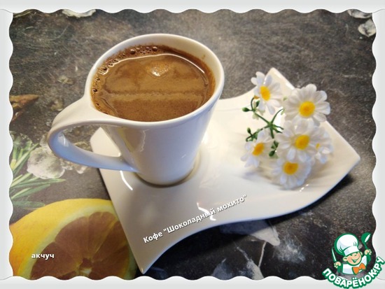 Кофе "Шоколадный мохито"