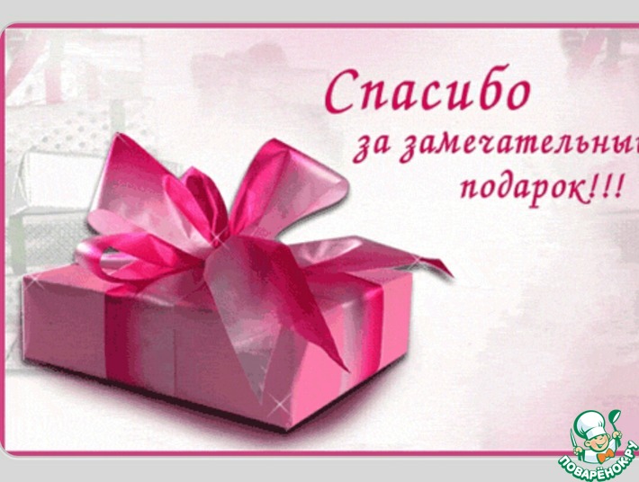 Спасибо за подарки дорогой. Спасибо за подарок. Огромное спасибо за подарок. Благодарность за подарок. Открытка благодарю за подарок.