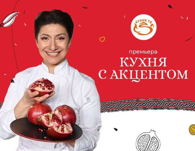«Кухня с акцентом»: история, колорит и традиции Армении на «Кухня ТВ»