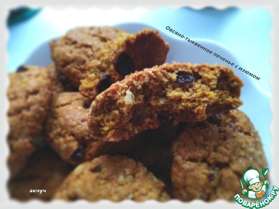 Овсяно-тыквенное печенье с изюмом