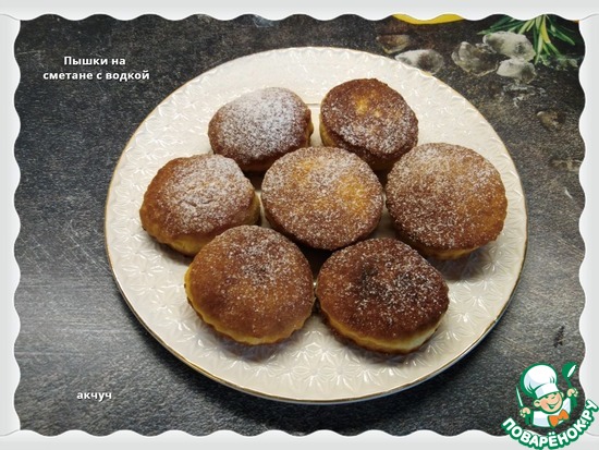 Пышки на сметане с водкой