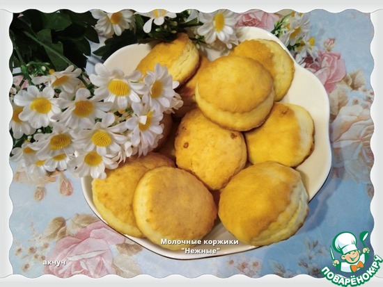 Молочные коржики "Нежные"