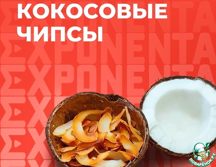 Рецепт: Чипсы из кокоса