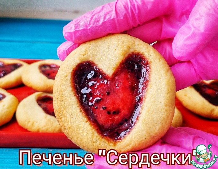 Рецепт: Печенье Сердечки на день влюблённых