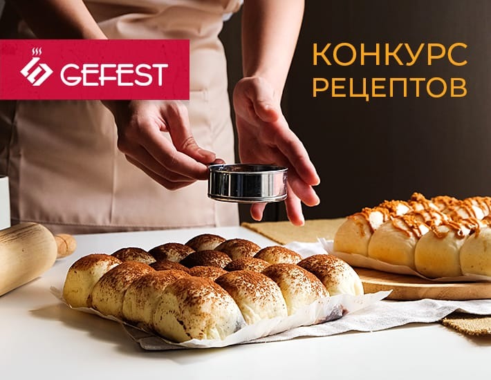 СУПЕРПРИЗ за конкурс рецептов Кулинарная Кинолента с GEFEST