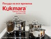 Посуда из нержавеющей стали Kukmara – благородство, высокое качество и безопасность