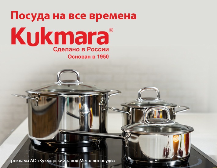 Посуда из нержавеющей стали Kukmara – благородство, высокое качество и безопасность