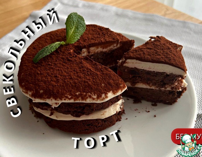 Рецепт: Шоколадно-свекольный торт без муки