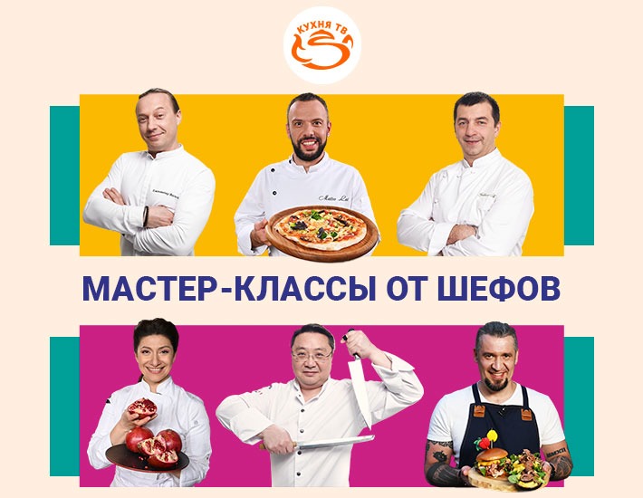 Июль на «Кухня ТВ» — месяц кулинарных мастер-классов! - кулинарная новость