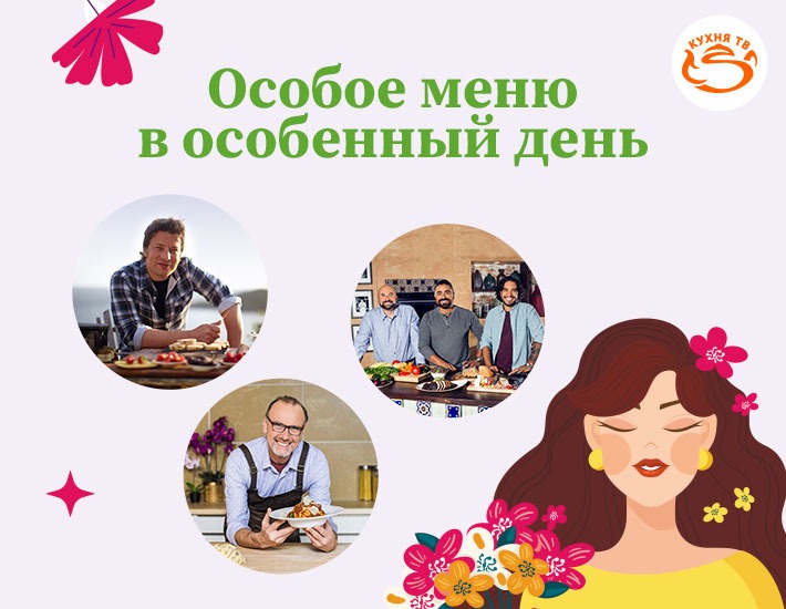 Международный женский день на «Кухня ТВ»