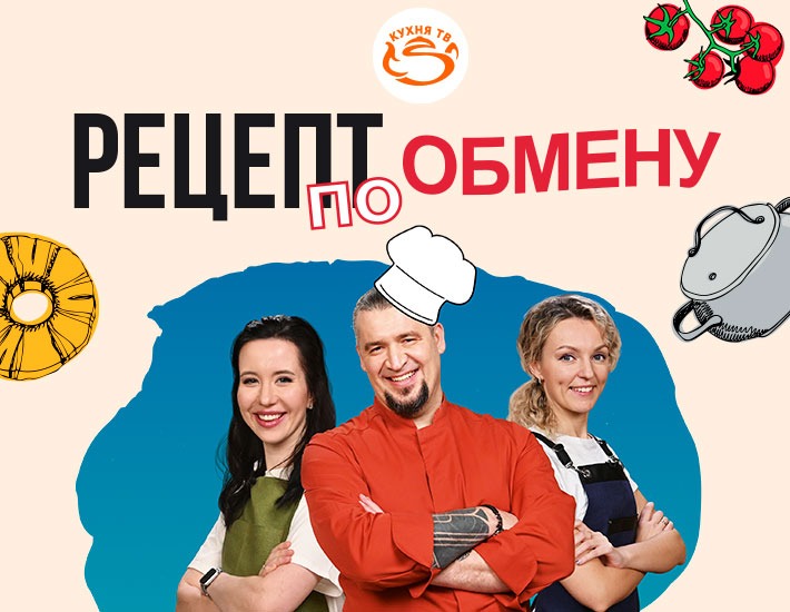 «Кухня ТВ» представляет «Рецепт по обмену»