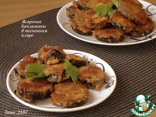 Жареные баклажаны в чесночном кляре