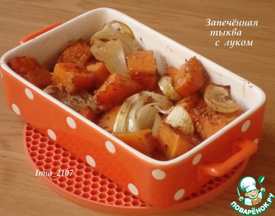 Запеченная тыква с луком