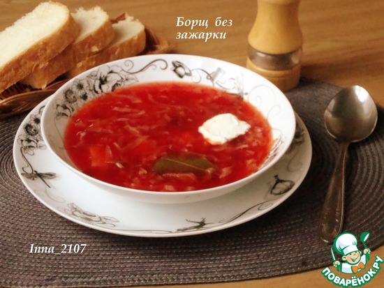Борщ без зажарки