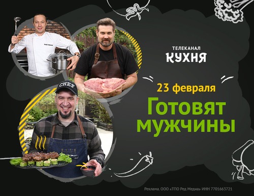 23 февраля – день мужских блюд на телеканале «Кухня»