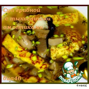 Рецепт Суп грибной с тыквенными омлетиками