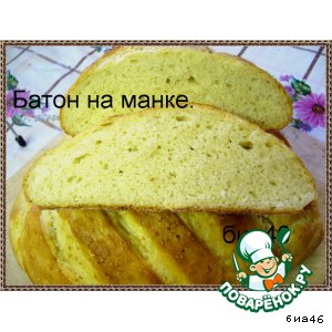 Рецепт Батон на манке