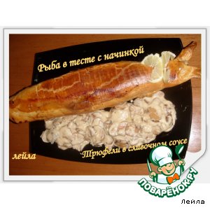 Рецепт: Рыба с начинкой в тесте и гарнир-грибы трюфель