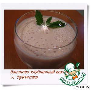 Рецепт Бананово-клубничный коктейль