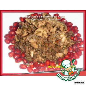 Рецепт Курица  в  гранатовом соке  с  орехами  и  зеленью
