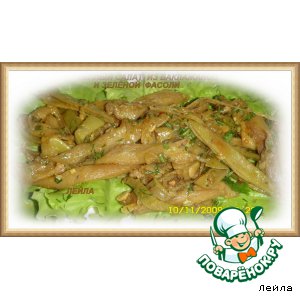 Рецепт Теплый салат из баклажанов и зеленой фасоли