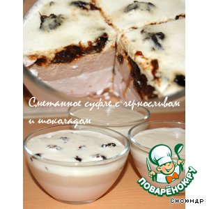 Рецепт Сметанное суфле с черносливом и шоколадом