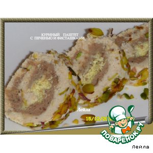 Рецепт Куриный паштет с печенью и фисташками