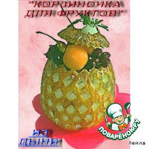 Рецепт "Корзиночка для фруктов" из дыни
