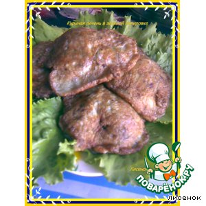 Рецепт Куриная печень в зеленой панировке