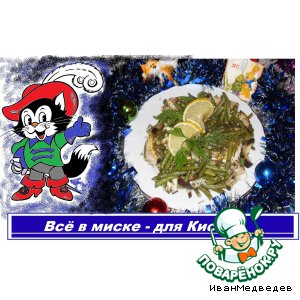 Рецепт "Все в миске - для киски"