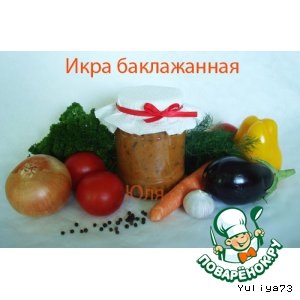 Рецепт Баклажановая икра