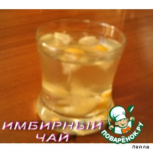 Рецепт: Имбирный чай